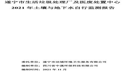 遂寧市生活垃圾處理廠及醫(yī)廢處置中心土壤及地下水自行監(jiān)測報告